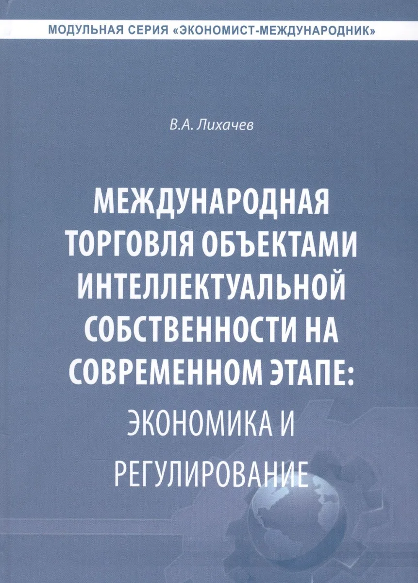 Международная торговля объектами интеллектуальной собственности… (Экономист-международник) Лихачев