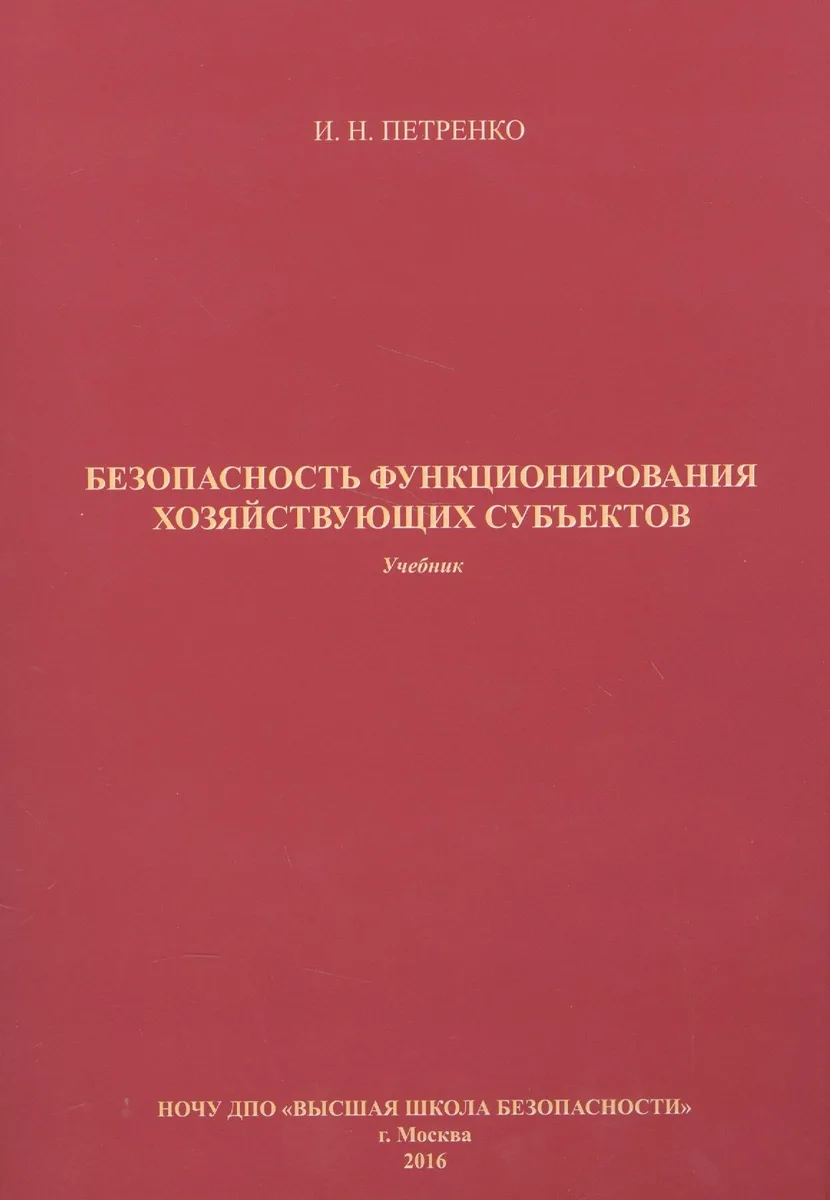 Безопасность функционирования хозяйствующих субъектов