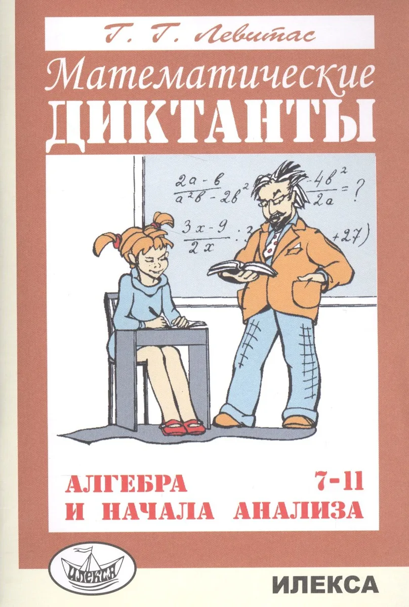 Математические диктанты Алгебра и начала анализа 7-11 кл. (м) Левитас
