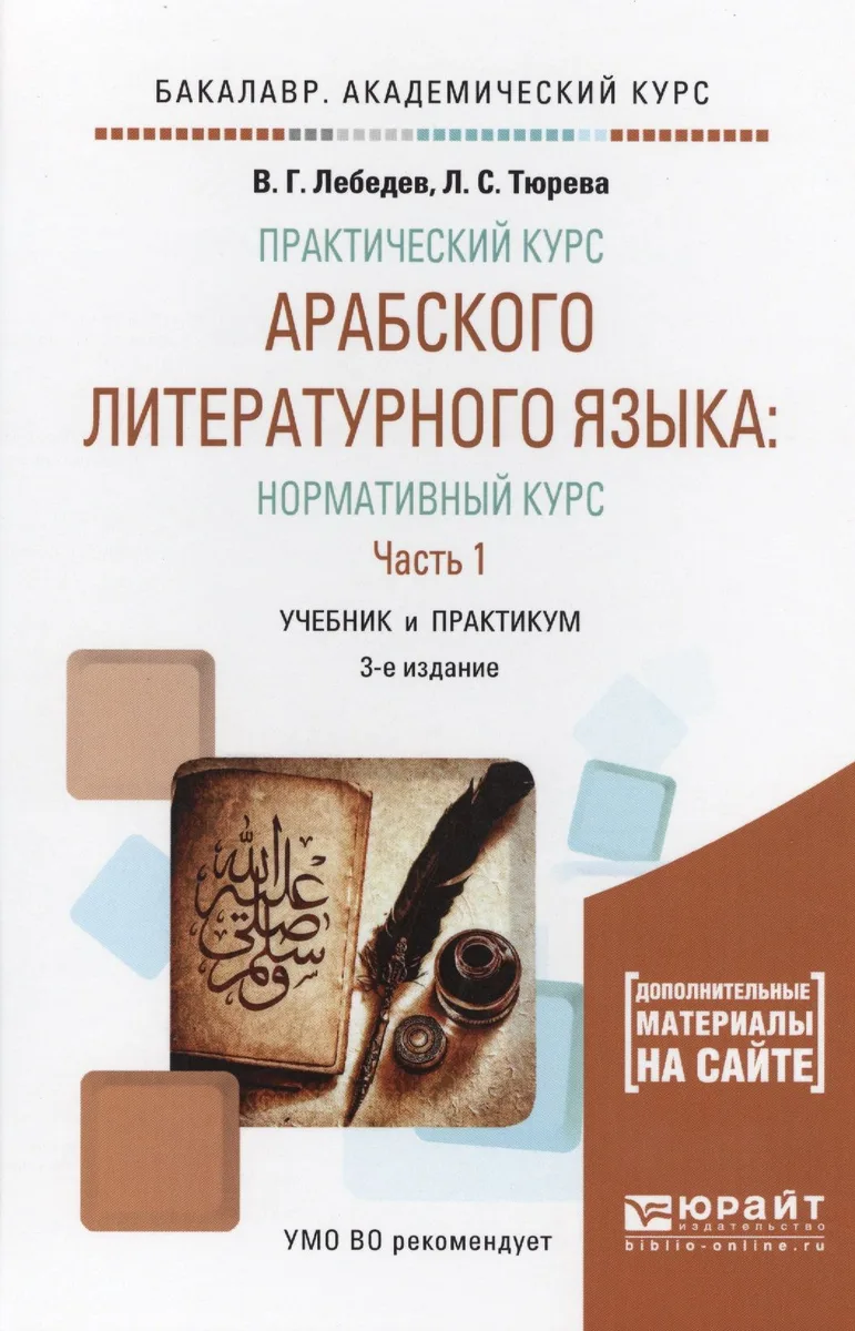 Практический курс арабского лит. языка Норм. курс В 2ч. Ч.1 Уч. и практ. (3 изд) (БакалаврАК) Лебеде