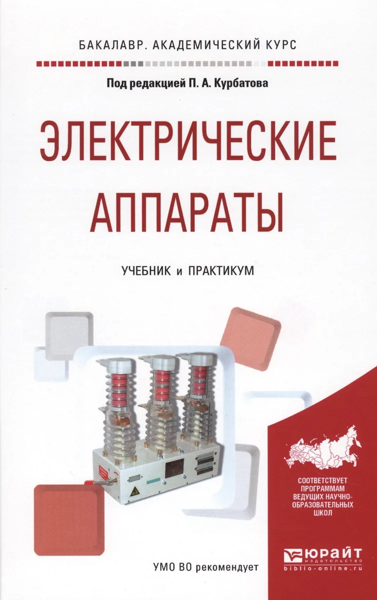 Электрические аппараты Уч. и практ. (БакалаврАК) Курбатов