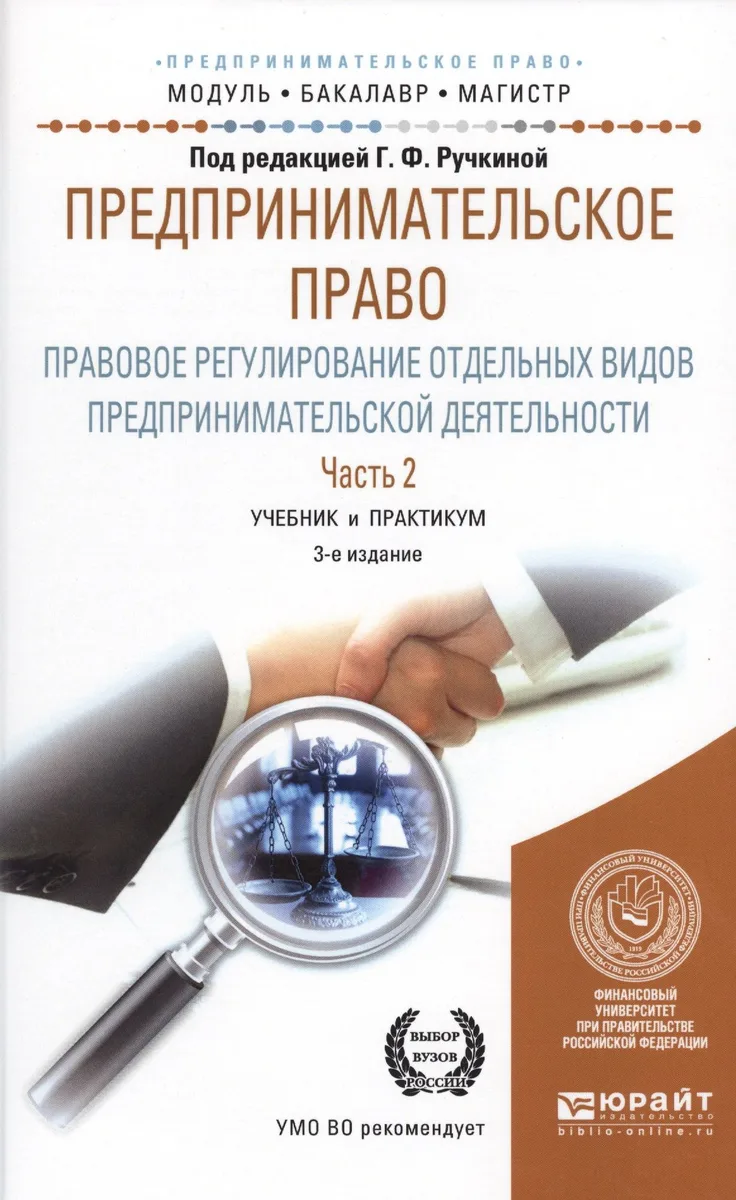 Предпринимательское право. Правовое регулирование отдельных видов предпринимательской деятельности. Часть 2. Учебник и практикум