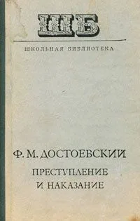 Преступление и наказание