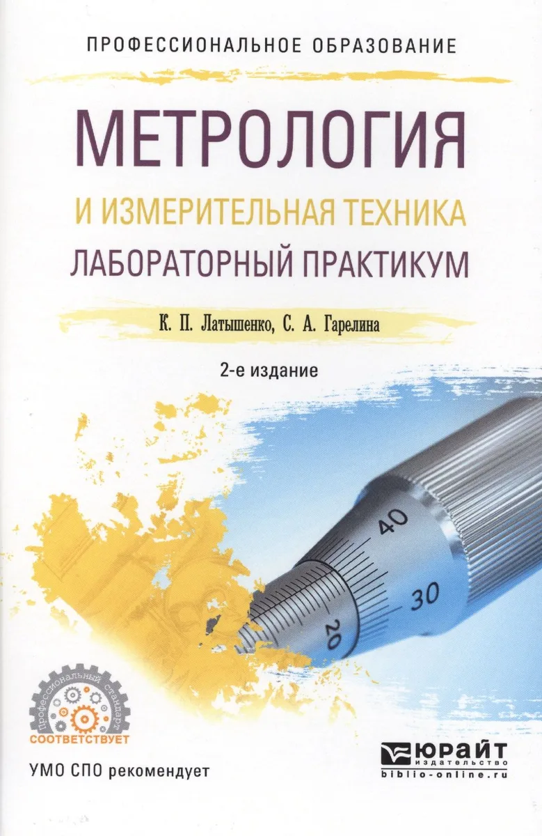 Метрология и измерительная техника. Лабораторный практикум