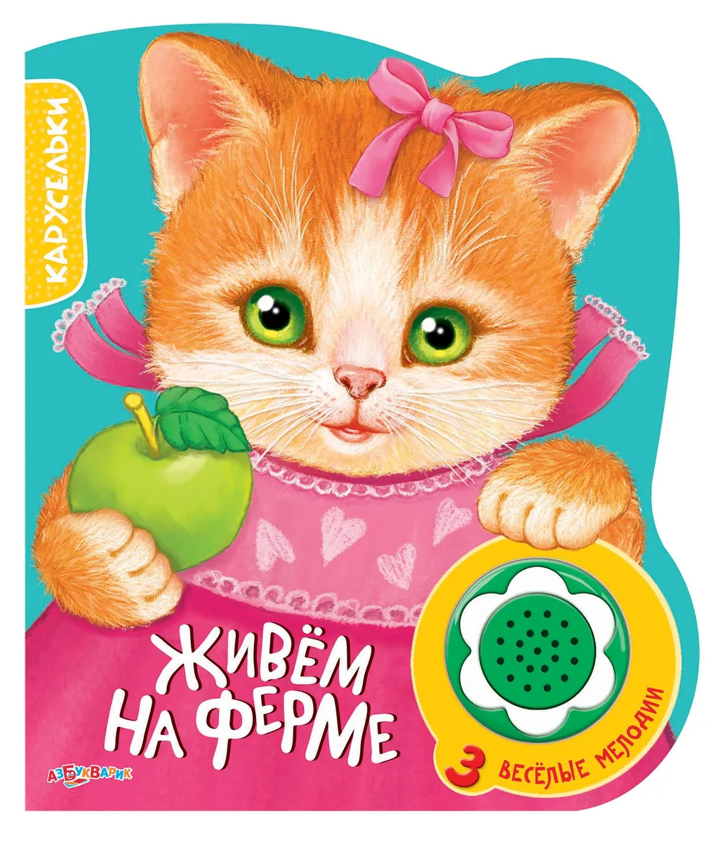 Книжка-Игрушка Живем на ферме