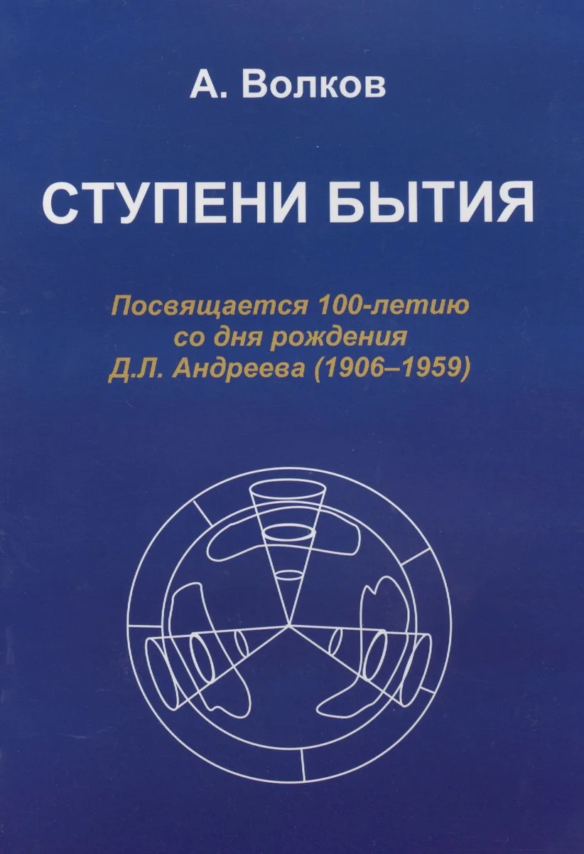 Ступени бытия