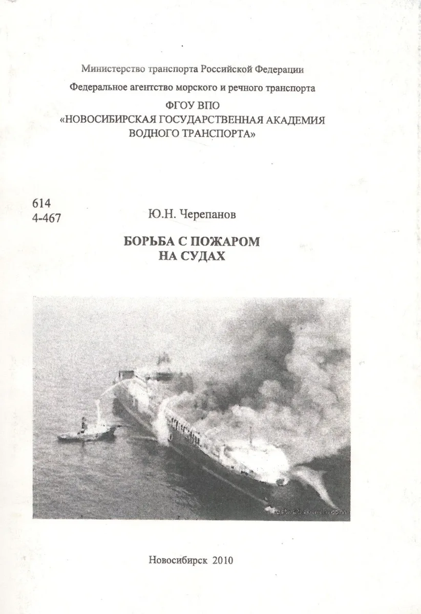 Борьба с пожаром на судах