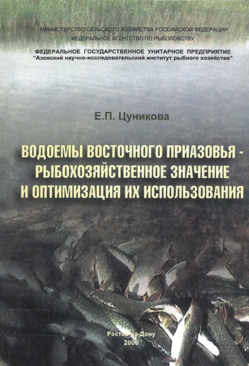 Водоемы Восточного Приазовья - рыбохозяйственное значение и оптимизация их использования