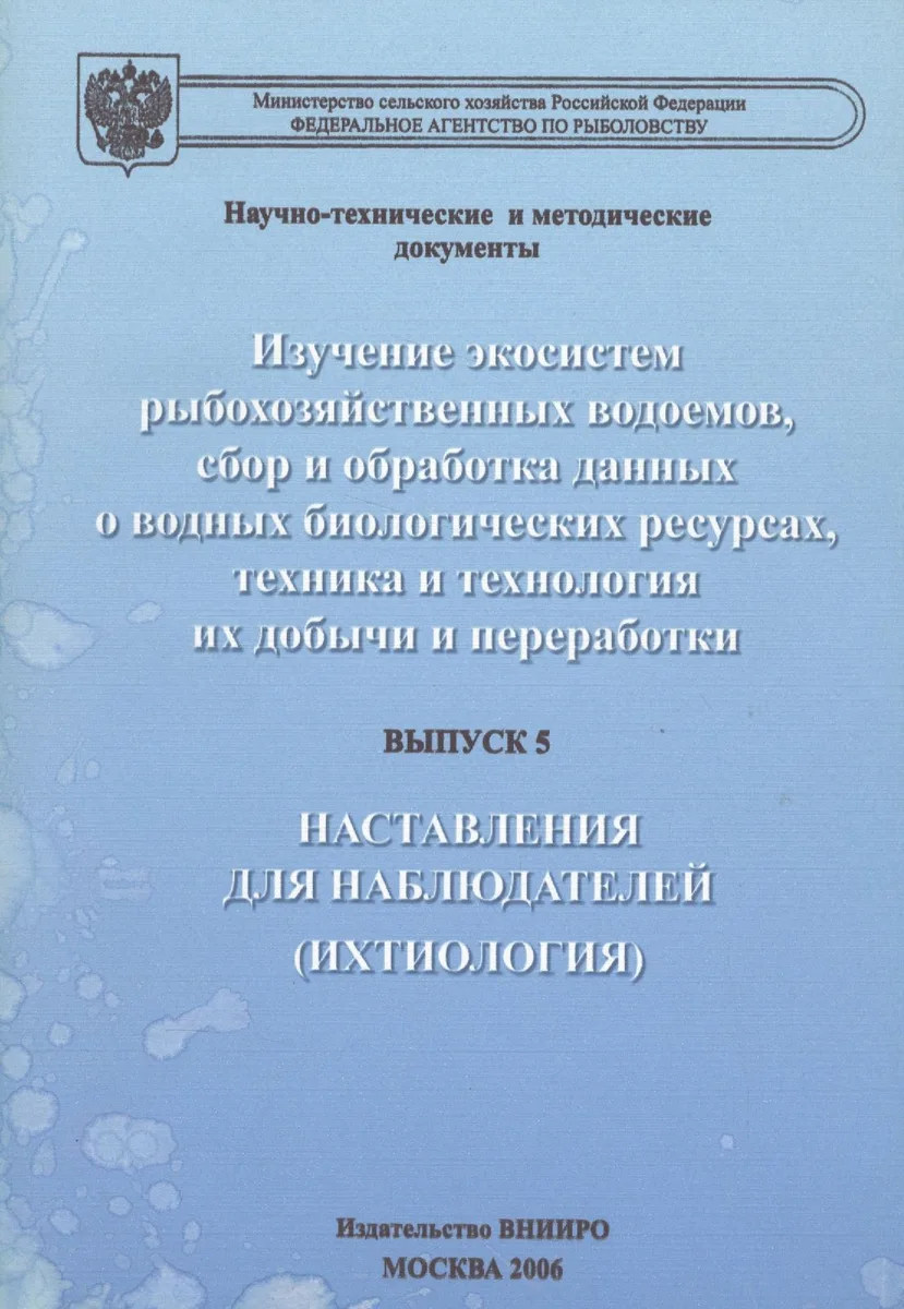 Изучение экосистем рыбохозяйственных водоемов, сбор и обработка данных о водных биологических ресурсах, техника и технология их добычи и переработки. Выпуск 5. Наставления для наблюдателей (ихтиология)