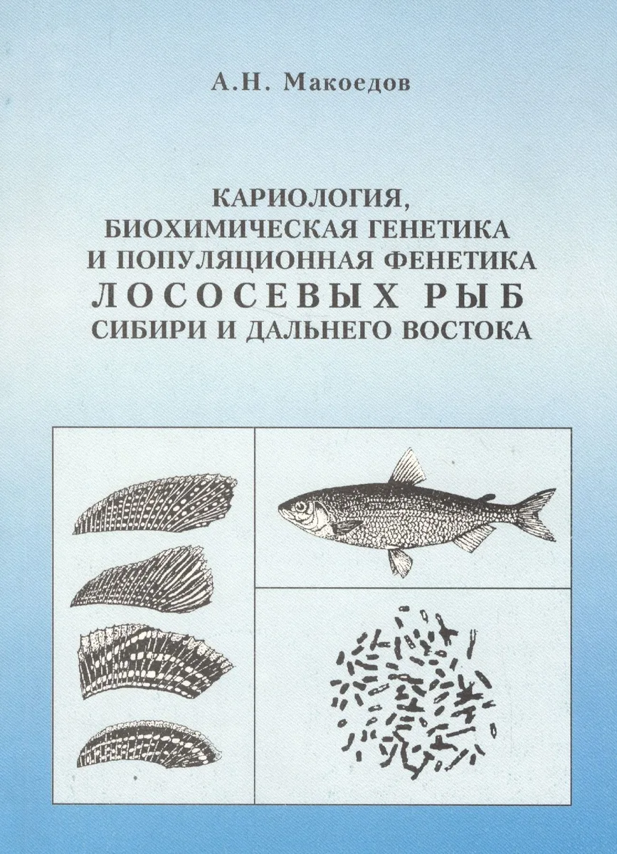 Кариология, биохимическая генетика и популяционная фенетика лососевых рыб Сибири и Дальнего Востока