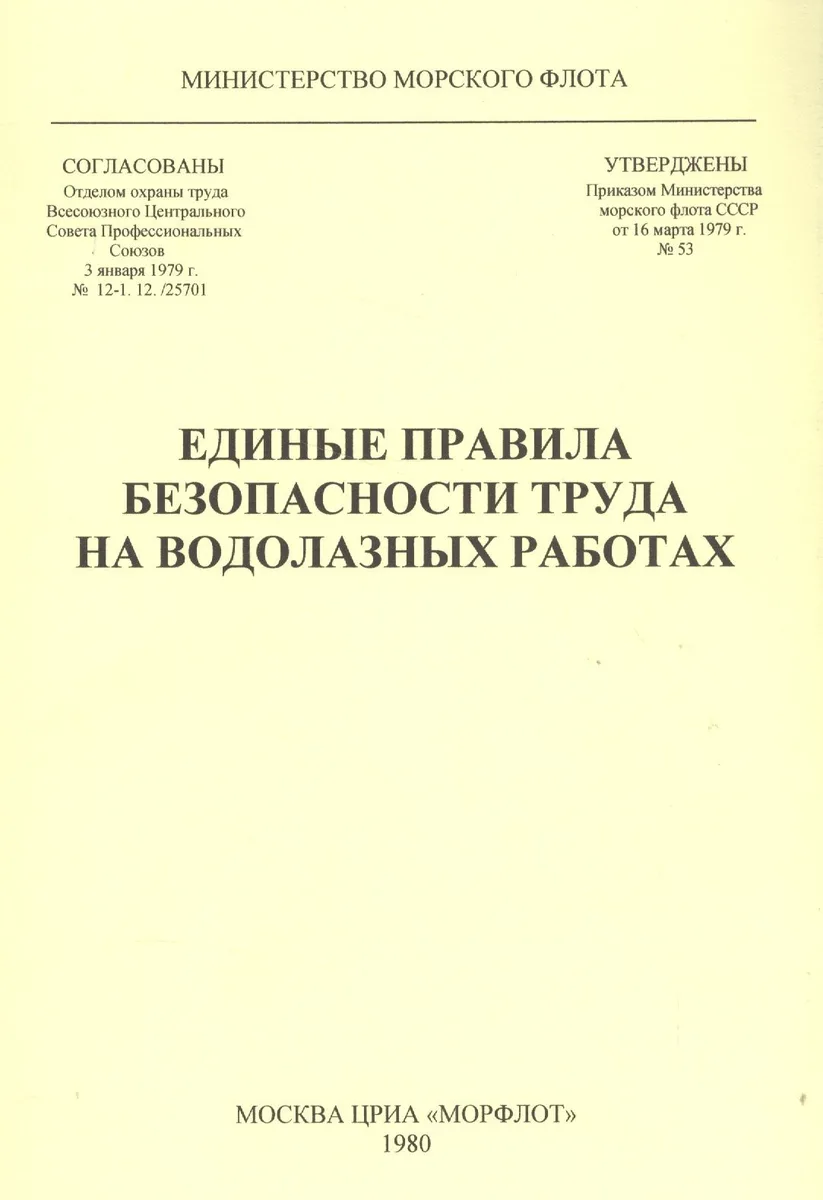 Единые правила безопасности труда на водолазных работах