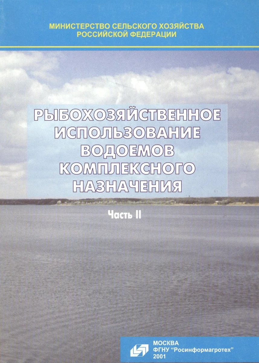 Рыбохозяйственное использование водоемов комплексного назначения. Часть II
