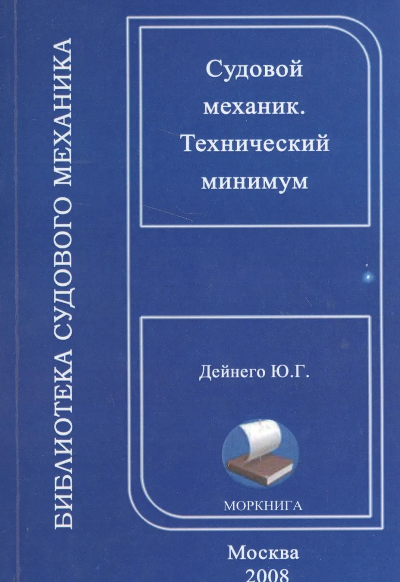 Судовой механик. Технический минимум (на русском и английском языках)