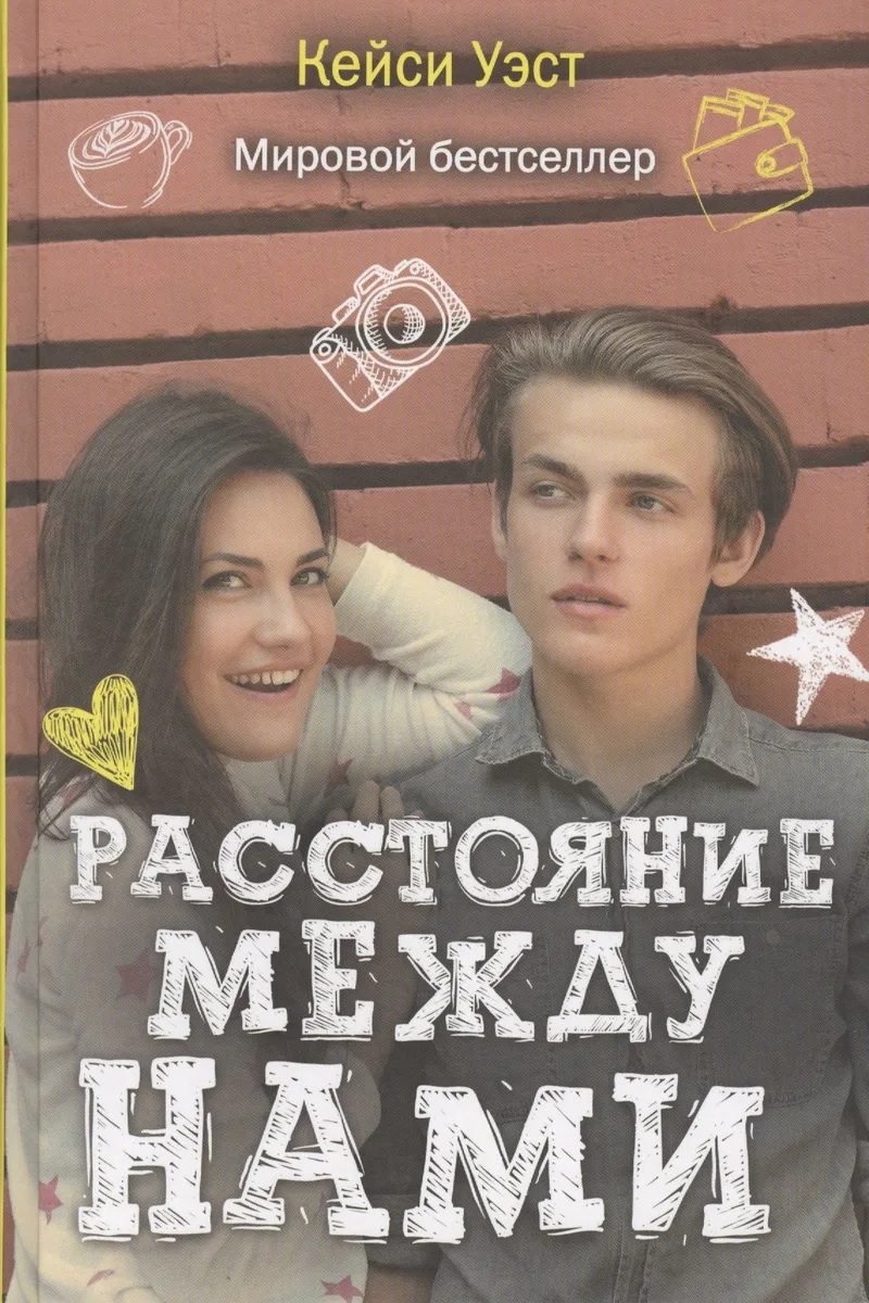 Расстояние между нами