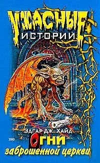 Огни заброшенной церкви