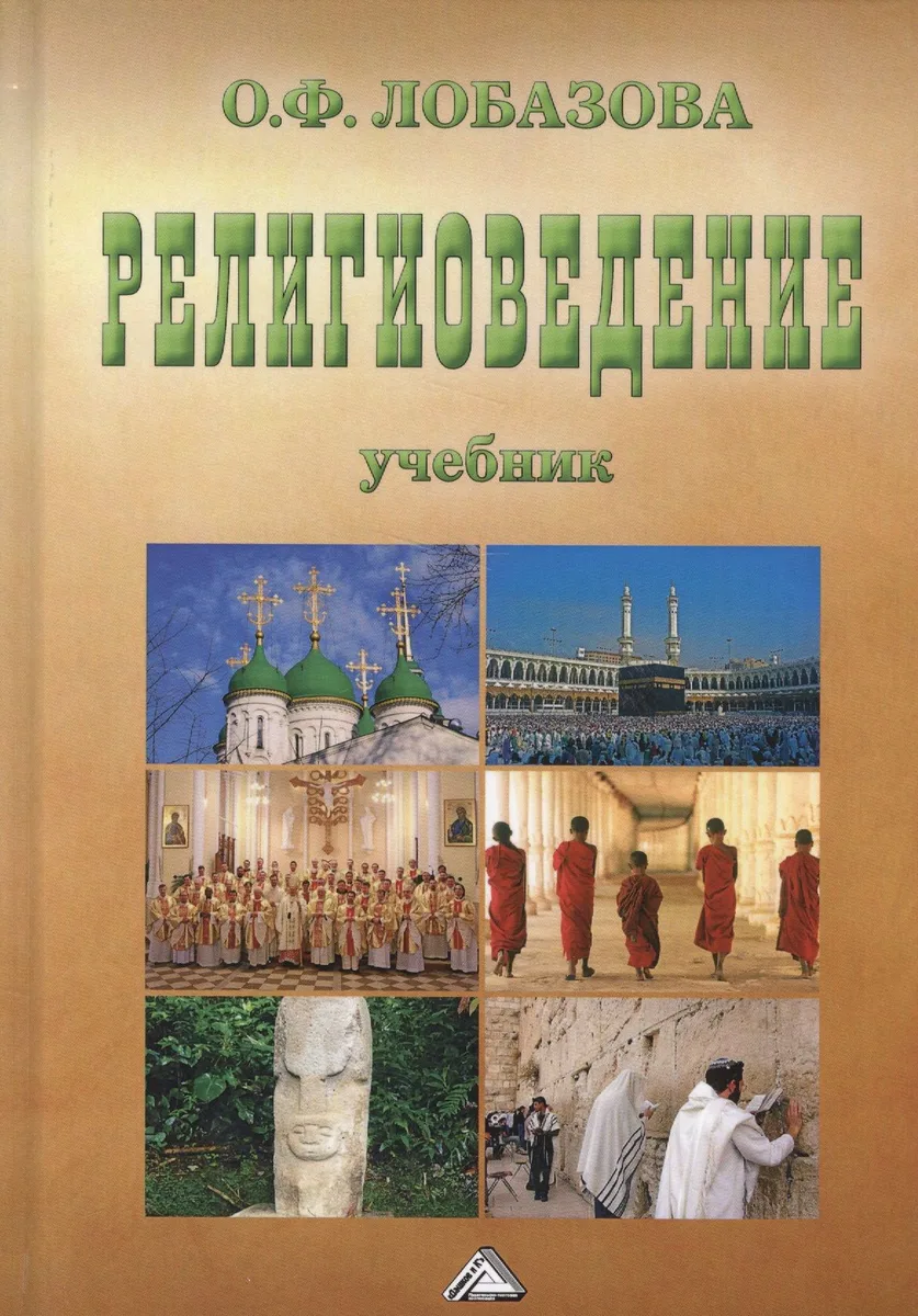 Религиоведение: Учебник, 7-е изд., испр.(изд:7)