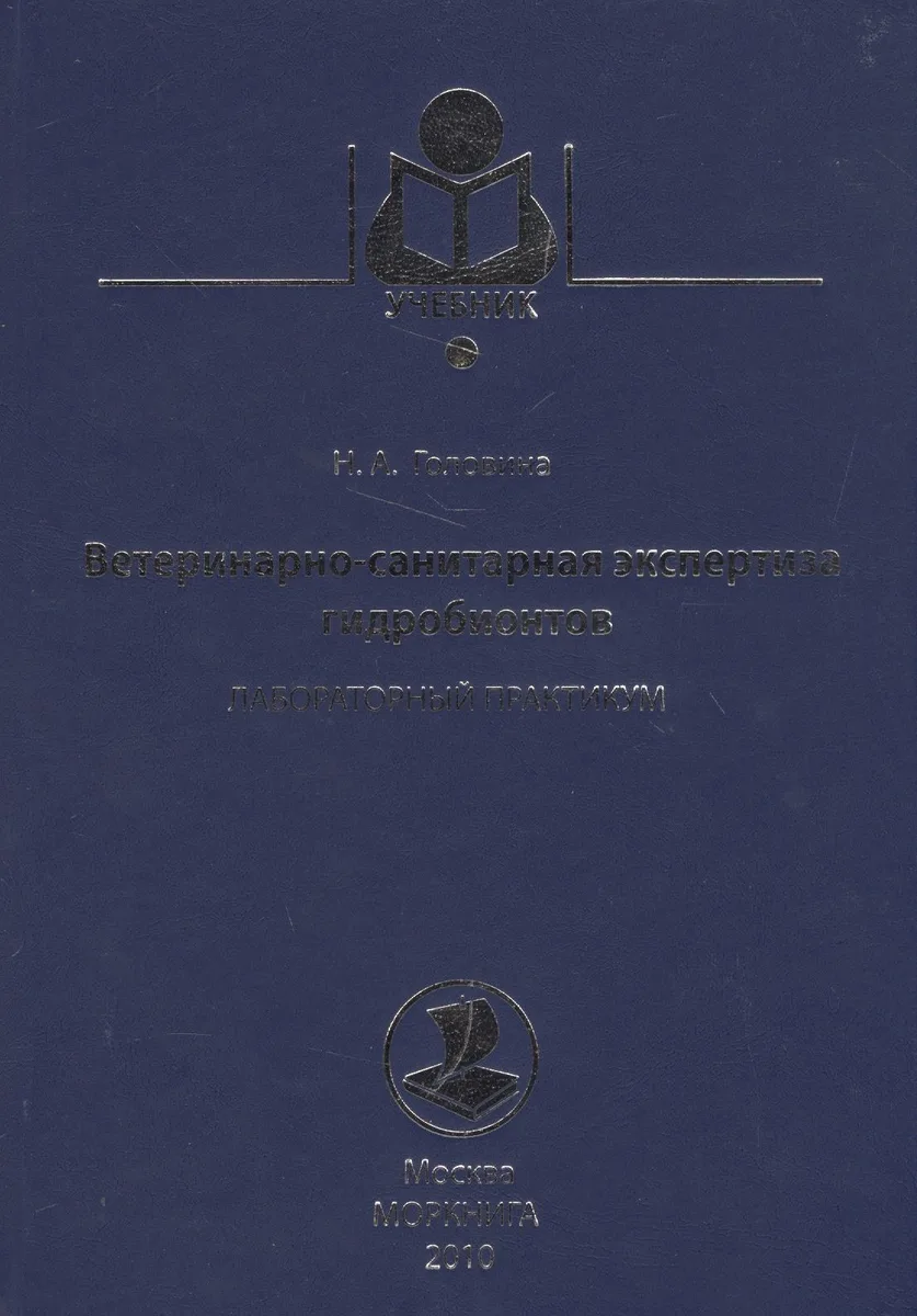 Ветеринарно-санитарная экспертиза гидробионтов. Лабораторный практикум