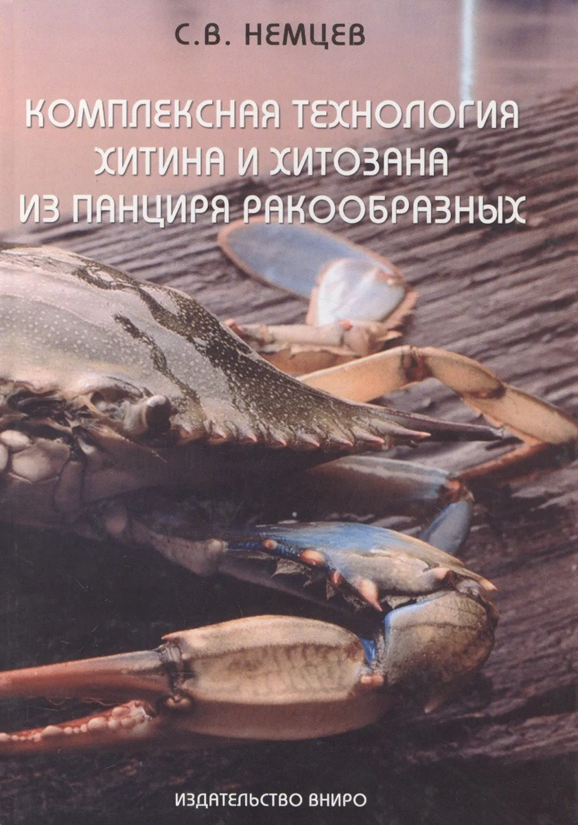 Комплексная технология хитина и хитозана из панциря ракообразных