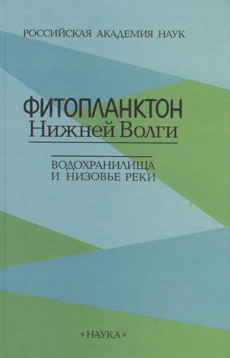 Фитопланктон Нижней Волги. Водохранилища и низовье реки