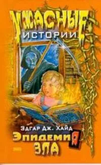 Эпидемия зла