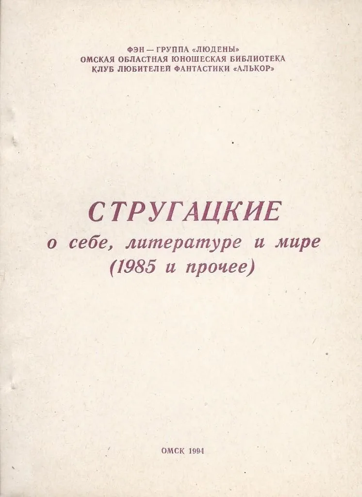 Стругацкие о себе, литературе и мире (1985 и прочее)