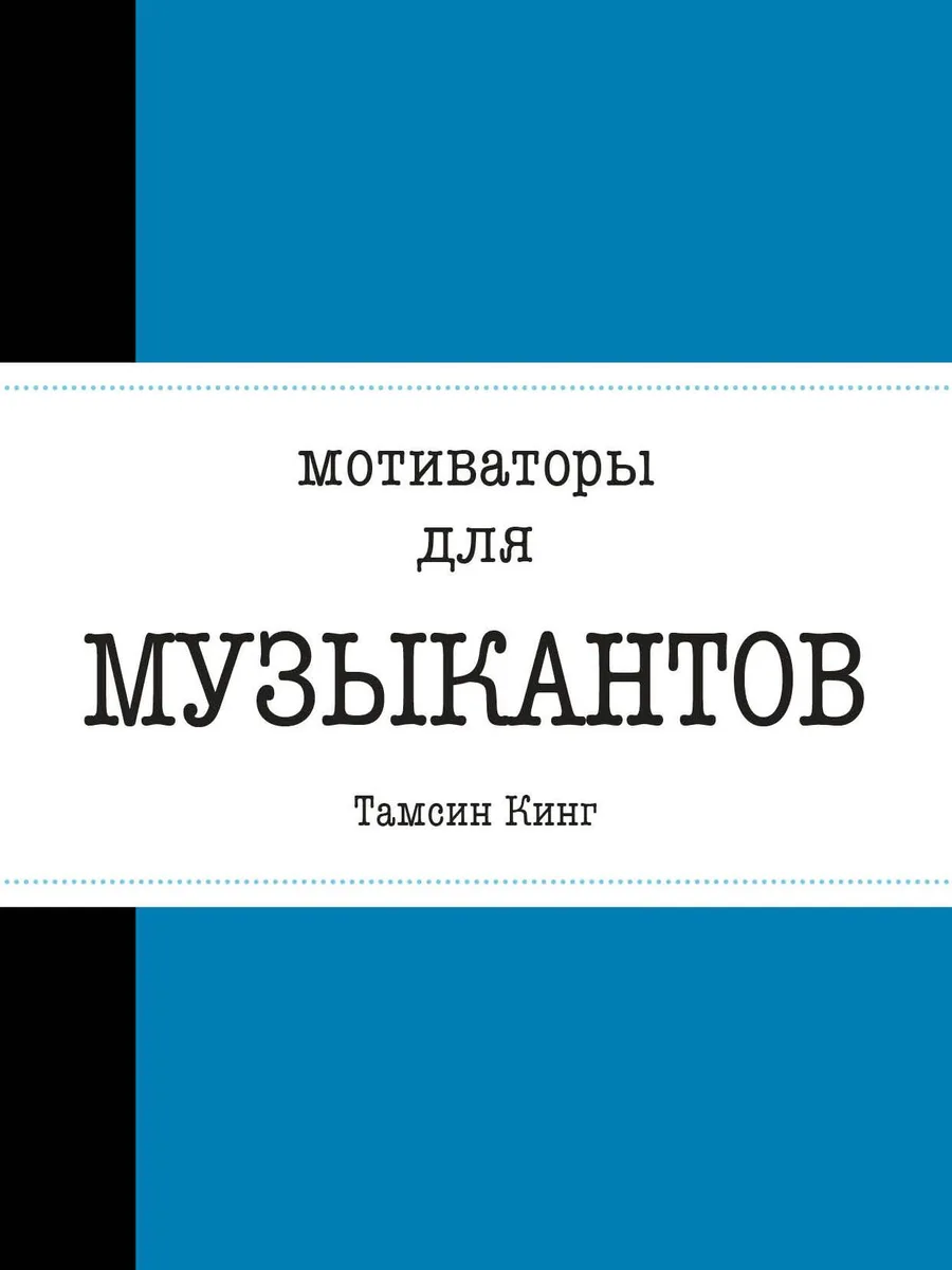 Мотиваторы для музыкантов