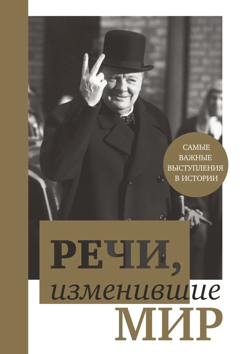 Речи,изменившие мир(Черчилль)