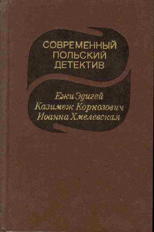 Современный польский детектив
