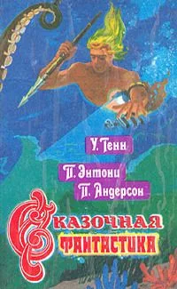 Сказочная фантастика. Книга вторая