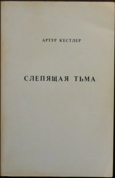 Слепящая тьма