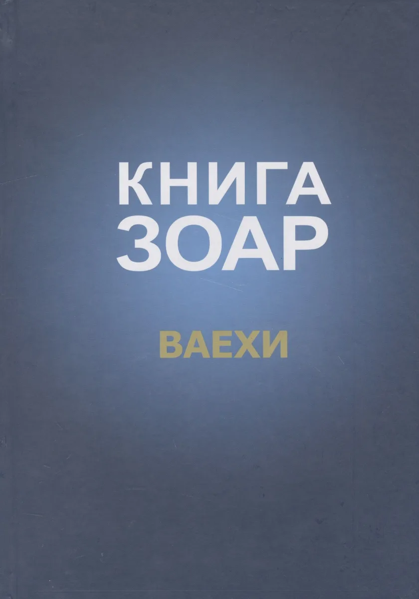 Книга Зоар Ваехи (Лайтман)