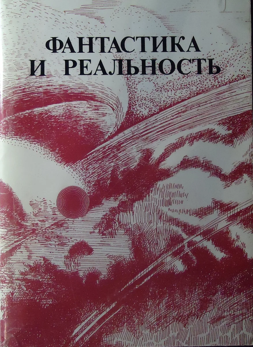 Фантастика и реальность 2