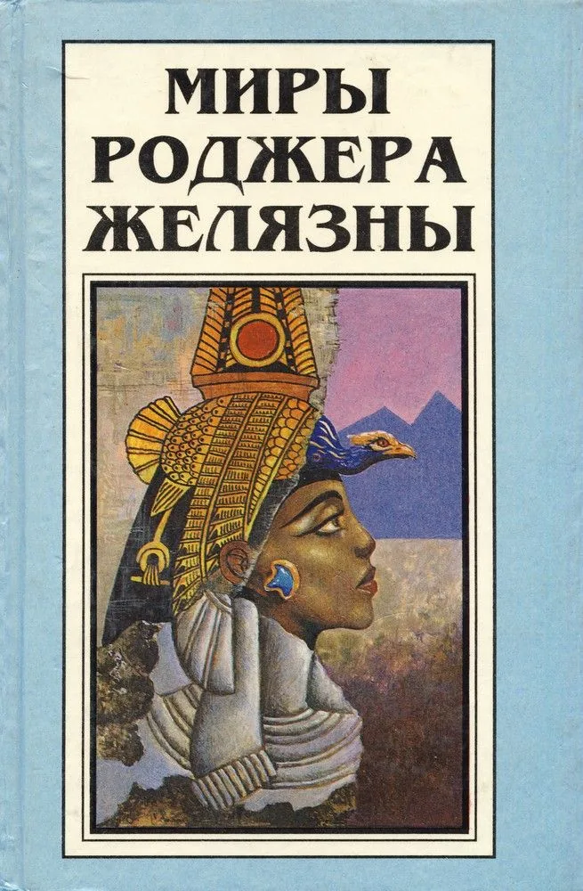 Миры Роджера Желязны. Том 2