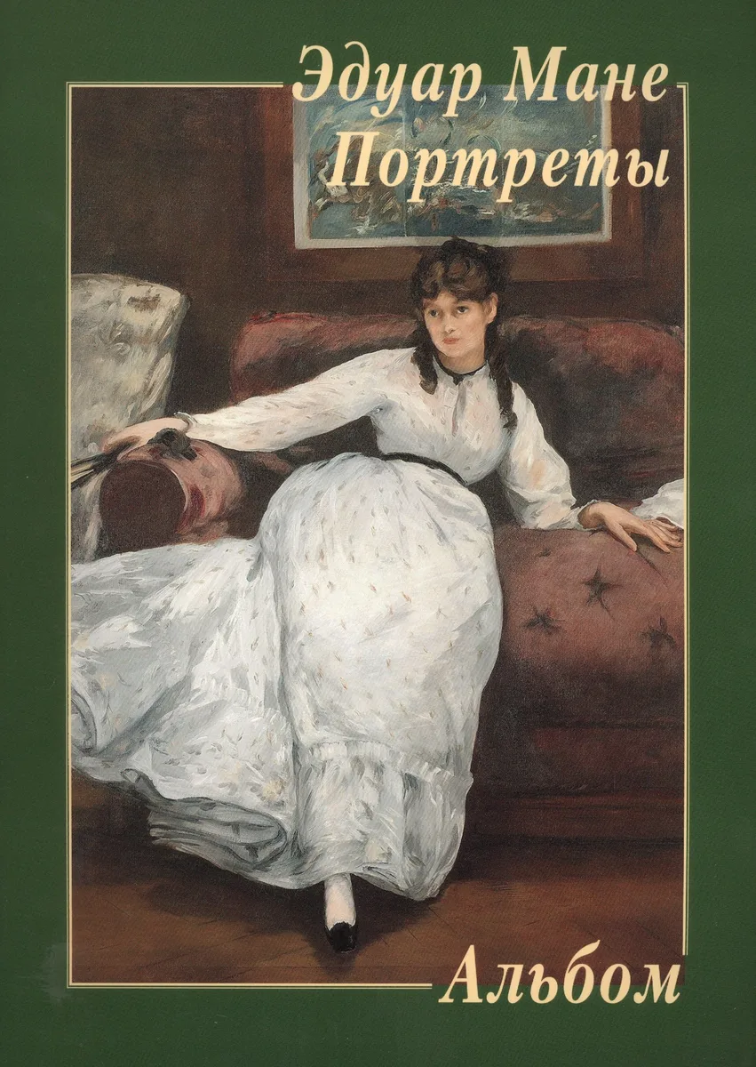 Альбом. Эдуард Мане. Портреты