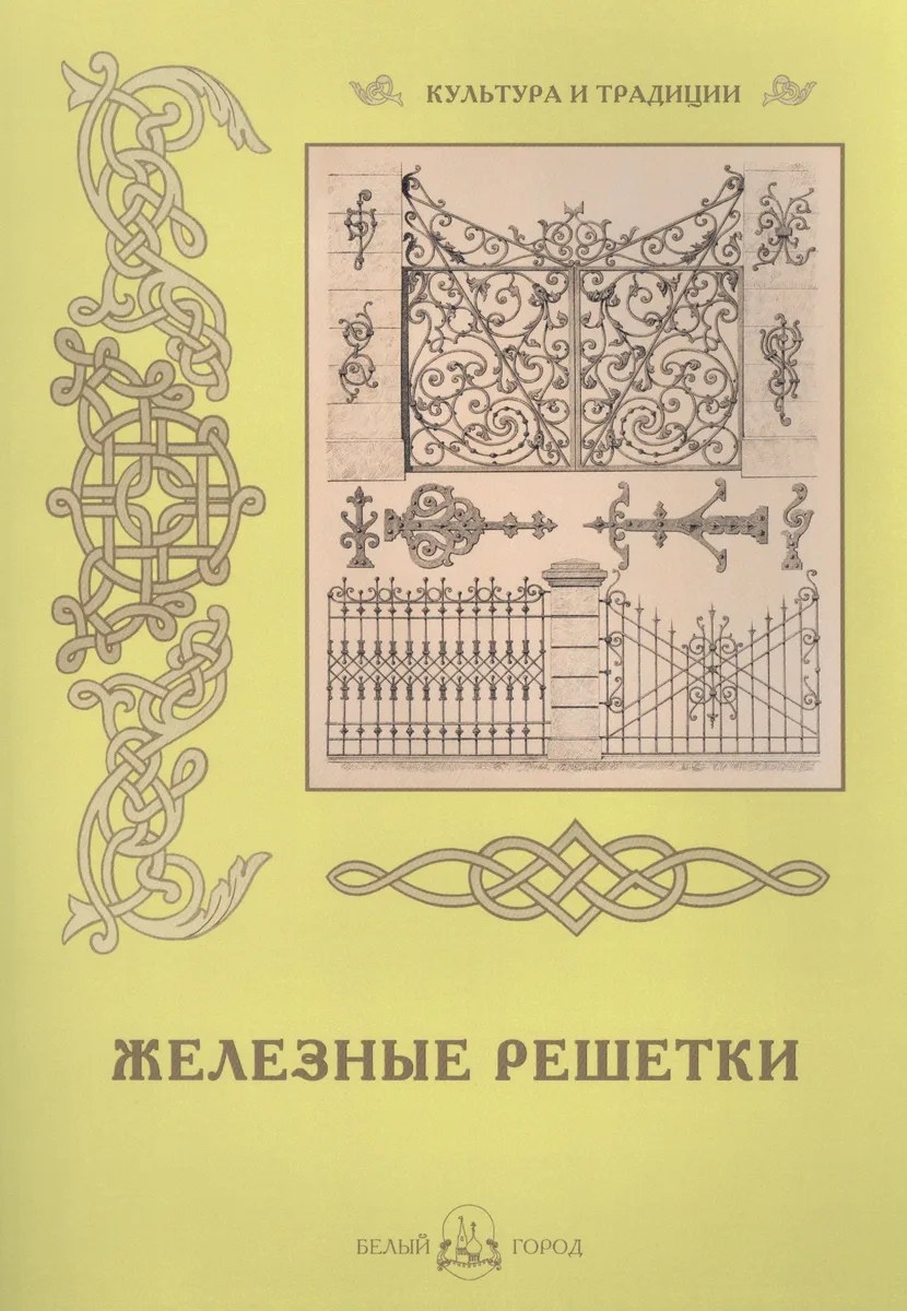 Железные решетки