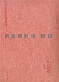 Мерзкая плоть. Возвращение в Брайдсхед. Незабвенная. Рассказы