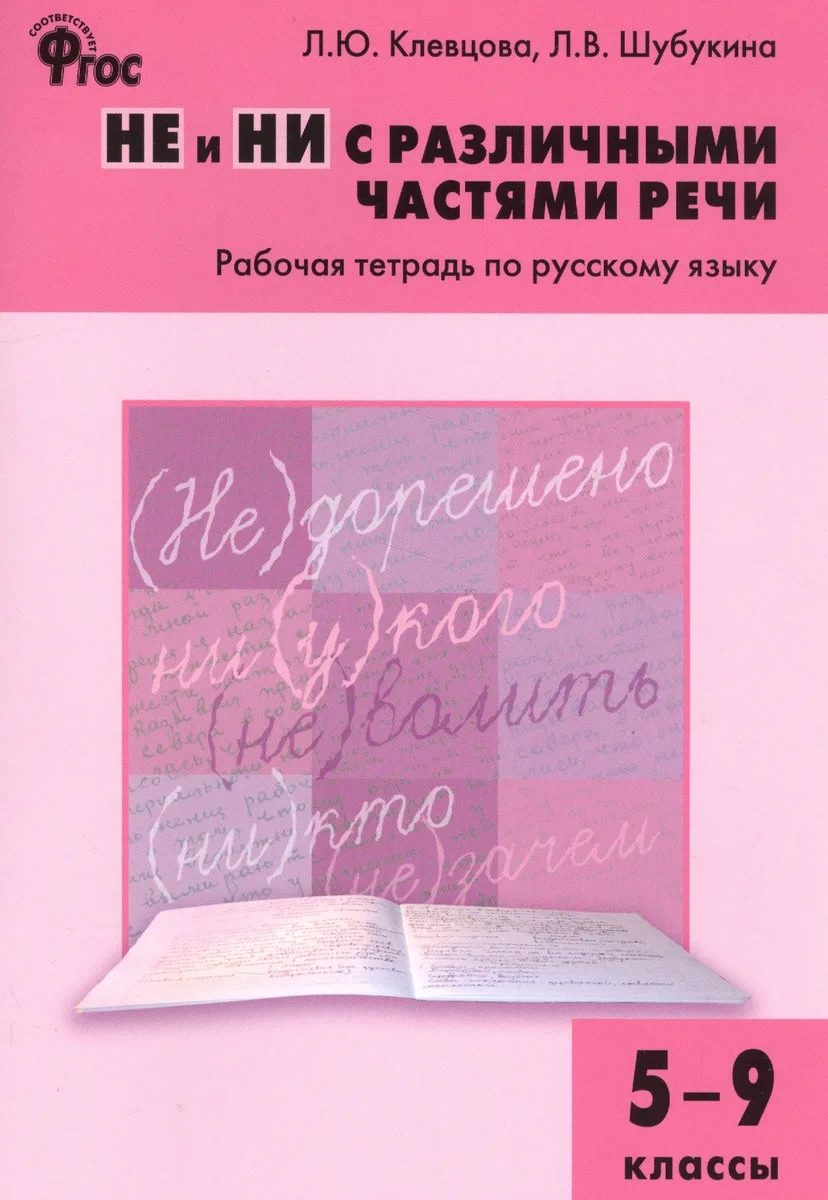 Русский язык. НЕ и НИ с различными частями речи. 5–9 классы. Рабочая тетрадь