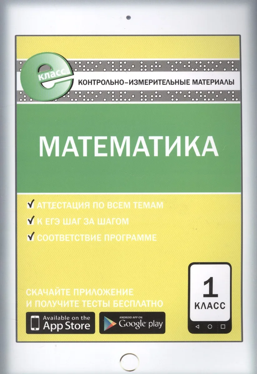 Математика. 1 класс. Контрольно-измерительные материалы