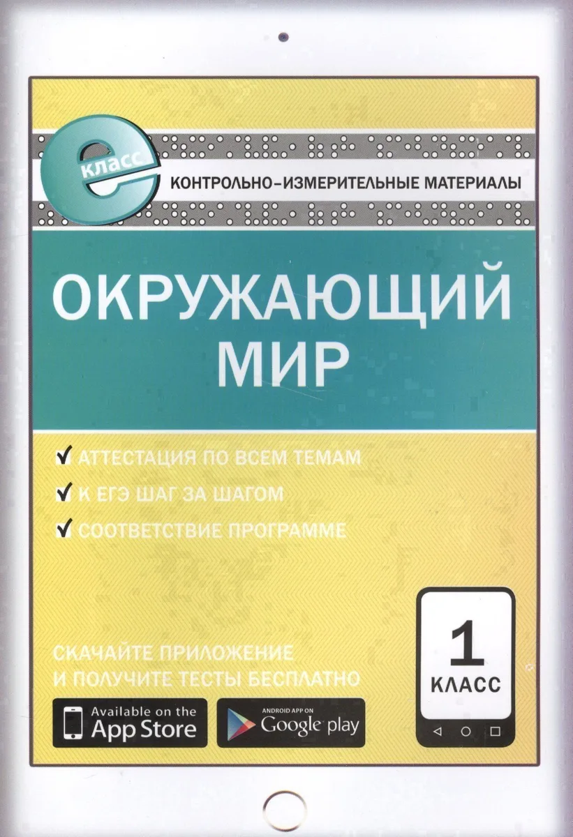 Окружающий мир. 1 класс