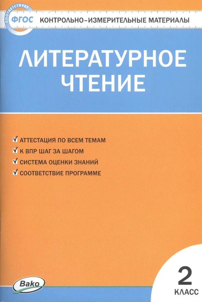 Литературное чтение. 2 класс. Контрольно-измерительные материалы (11,12 изд)
