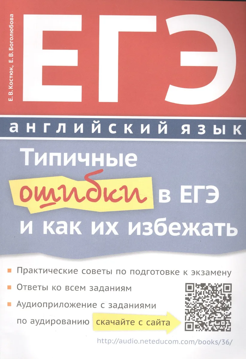 ЕГЭ. Английский язык. Типичные ошибки в ЕГЭ и как их избежать