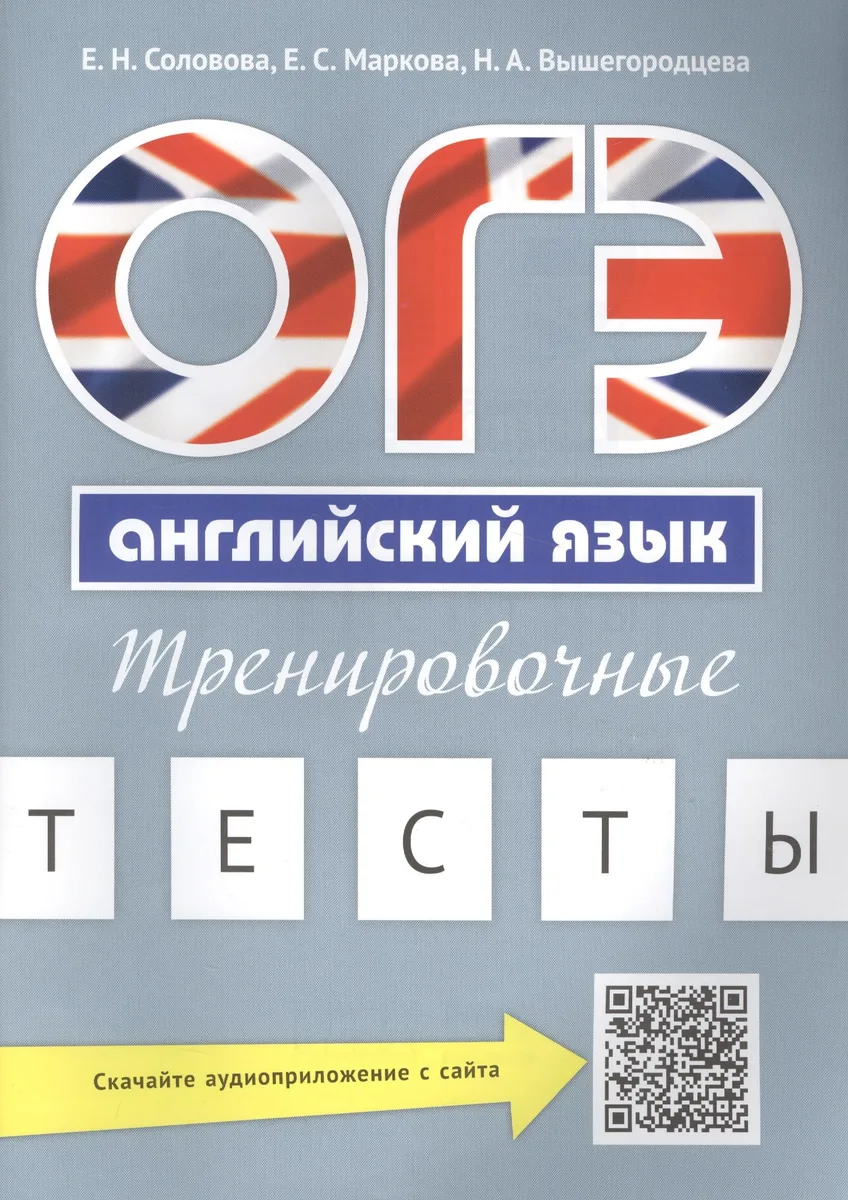 ОГЭ Английский язык Тренировочные тесты Уч. пос. (м) Соловова (+аудиоприл. на сайте)