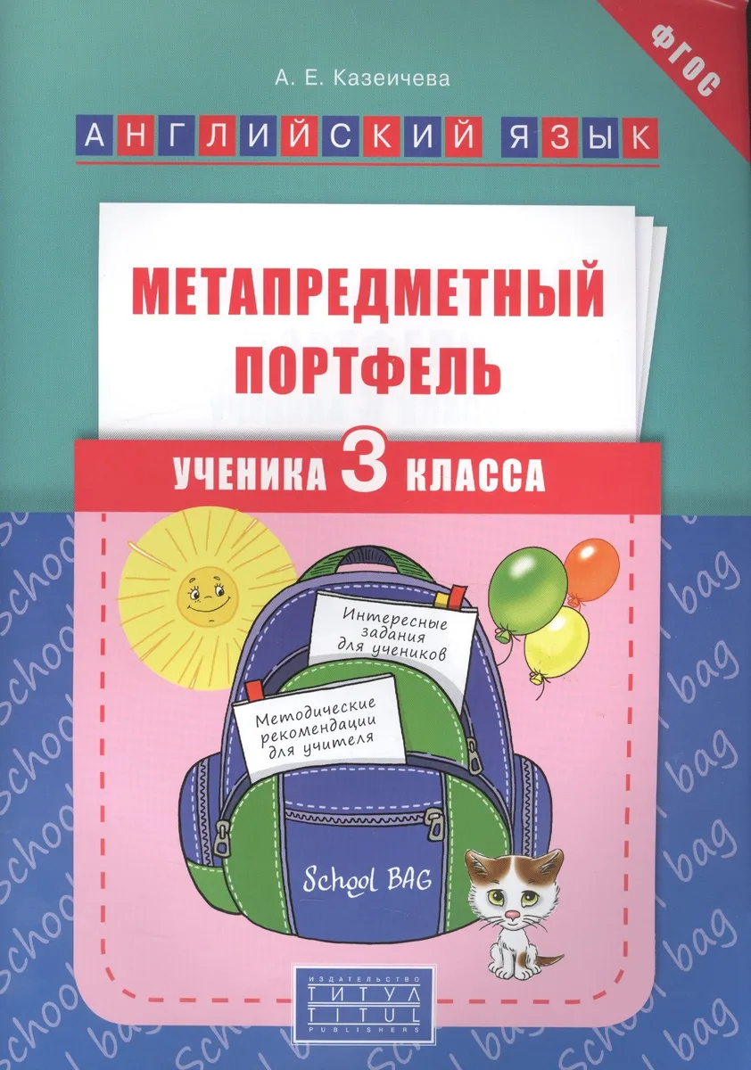 Английский язык. 3 класс. Метапредметный портфель. ФГОС