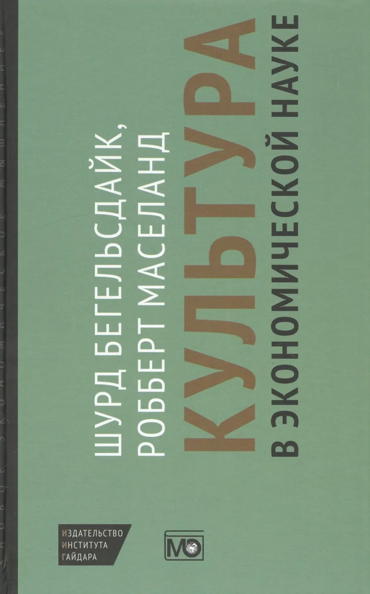 Культура в экономической науке: история, методологические рассуждения и области практического примен