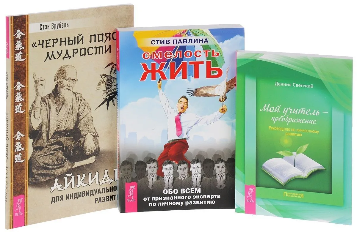 Смелость жить + Мой учитель + Черный пояс мудрости (комплект из 3 книг)
