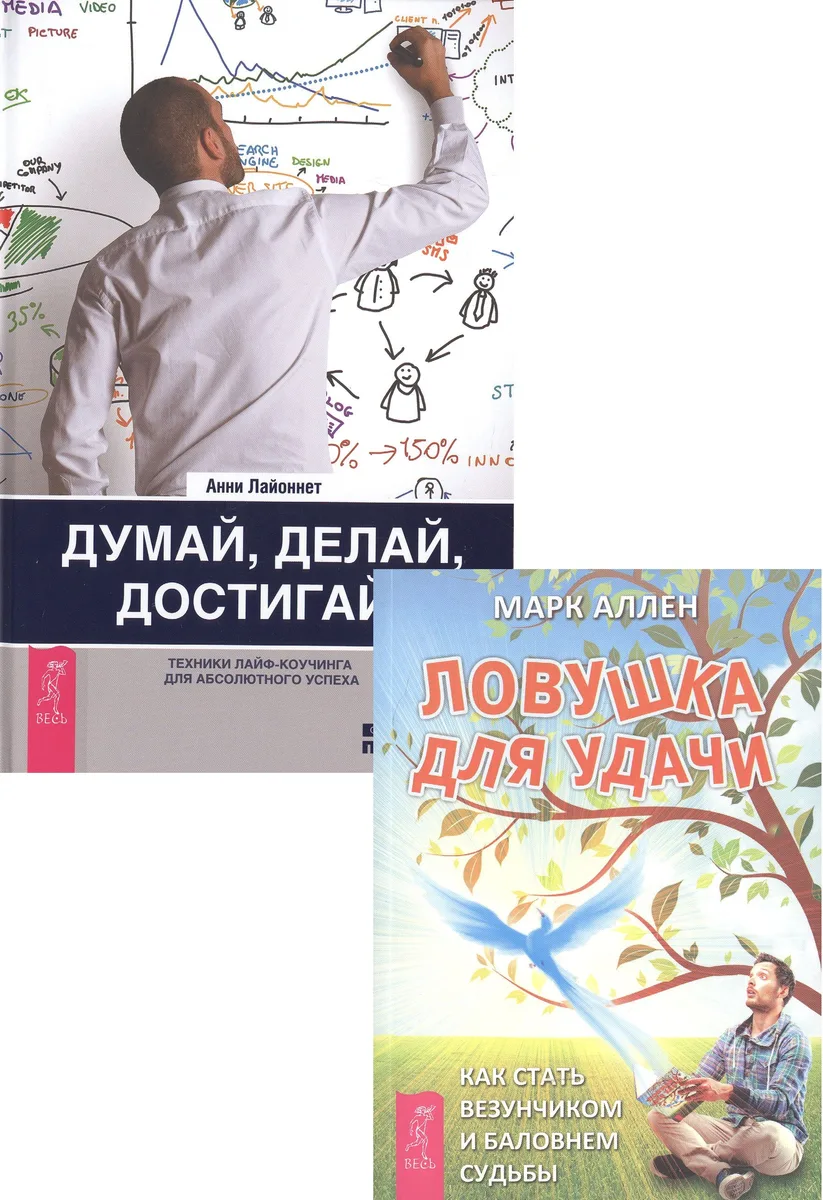 Думай, делай, достигай! + Ловушка для удачи (комплект из 2 книг)