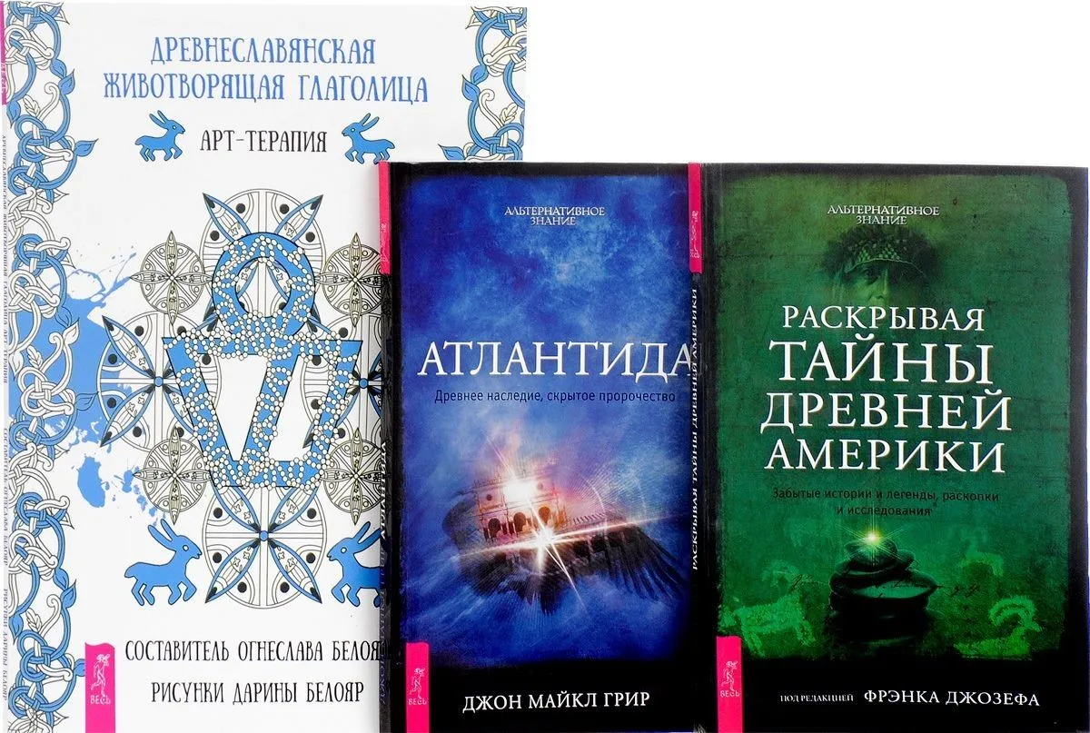 Древнеславянская глаголица + Атлантида + Раскрывая тайны Америки (комплект из 3 книг)