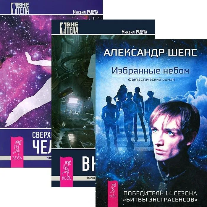 Избранные небом + Вне тела + Сверхвозможности человека (комплект из 3 книг)