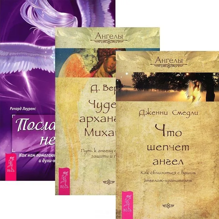 Чудеса архангела Михаила + Посланники небес + Что шепчет ангел (комплект из 3 книг)