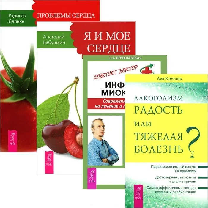 Алкоголизм + Проблемы сердца + Я и мое сердце + Инфаркт миокарда (комплект из 4 книг)